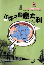 大话世界历史丛书  小牛之国意大利