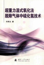 超重力湿式氧化法脱除气体中硫化氢<em>技术</em>