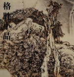 <em>格胜</em>小品