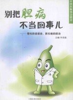 别把胆病不当回事儿  慢性胆道感染、胆石病的防治