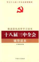 推进深化改革<em>学习</em><em>读本</em>  十八届三中全会<em>辅导</em><em>读本</em>