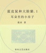 蓝皮鼠和大脸猫  注音全彩美绘版  <em>1</em>  耳朵里的小房子
