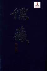 儒藏  精华<em>编</em>  198  子部杂学类  杂论之属  杂说之属  杂考之属