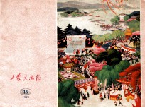 工农兵<em>画报</em>  1975年  19