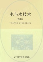 水与水<em>技术</em>  第3辑