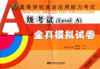 高等学校英语<em>应用</em>能力考试A级全真模拟试卷