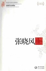 <em>张晓</em>风作品精选  珍藏版