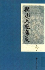 衢州文献集成  史部  第49册