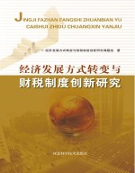 <em>经济</em><em>发展</em>方式转变<em>与</em>财税制度创新<em>研究</em>