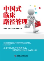 <em>中国</em>式临床路径管理