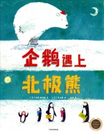 中信童书世界精选绘本  企鹅遇上北极熊