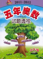 五<em>年</em>奥数试题透视  2011-2015  五<em>年</em>级