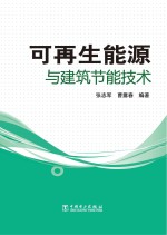 可再生能源<em>与</em>建筑<em>节能</em><em>技术</em>