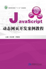 JavaScript动态网页开发<em>案例</em><em>教程</em>