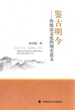 鉴古明今  传统法文化的现实意义
