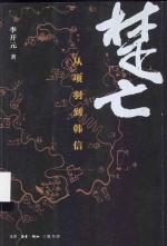 楚亡  从<em>项羽</em>到韩信