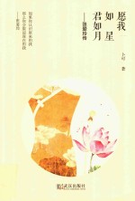 愿我如星君如月  张爱玲传