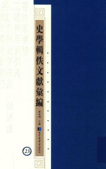 史学辑轶文献汇编  23