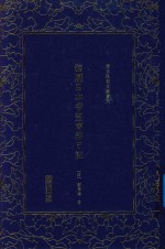 <em>清</em>末民初文献丛刊  游历日本考查商务日记