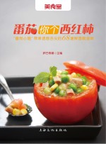 美食堂  番茄你个西红柿