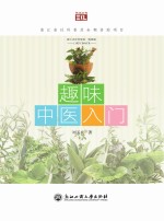 趣味中医入门