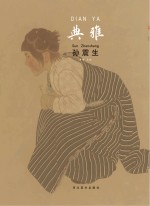 中国当代工笔画名家作品系列  典雅  孙志钧