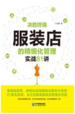 决胜终端  服装店的精细化管理实战81<em>讲</em>