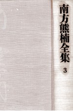 南方<em>熊</em>楠全集:3