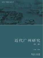 近代广州研究  第1辑