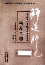 <em>师道</em><em>师说</em>  冯友兰<em>卷</em>