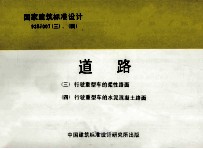 国家建筑标准<em>设计</em>  93SJ007（三）-（四）  道路  （三）行驶重型车的柔性路面）（四）行驶重型车的水泥混凝土路面）