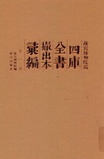 故宫博物院藏四库全书撤出本汇<em>编</em>  第1册