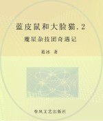 蓝皮鼠和大脸猫  注音全彩美绘版  2  魔星杂技团<em>奇遇</em>记