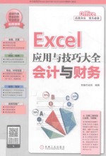 <em>Excel</em><em>应用</em>与技巧大全  <em>Excel</em><em>应用</em>与技巧大全