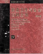 职业<em>卫生</em>与<em>安全</em>百科全书  <em>第</em>4版  4