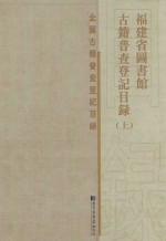福建省图书馆<em>古籍</em>普查登记<em>目录</em>  上