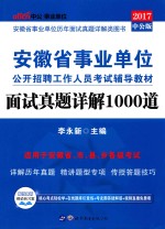 安徽省事业单位公开招聘工作人员考试辅导用书  面试真题详解1000道  2017中公版