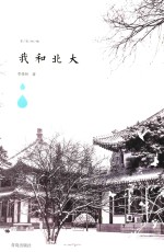 我和<em>北大</em>