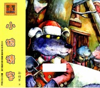 怪老头儿讲故事  <em>小狼</em>请客