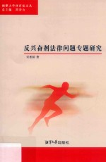 反兴奋剂法律问题专题研究