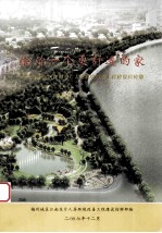给你一个更舒适的家  梅州城区江南<em>东</em>片人居环境改善工程建设宣传册