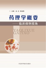 药理学概要  临床病例视角