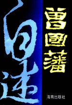 曾国藩自述  下