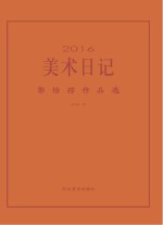 2016美术日记  郭怡孮<em>作品</em>选