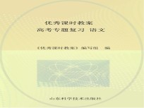 优秀<em>课时</em>教案  高考专题复习  语文
