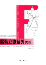 <em>服装</em>立体<em>裁剪</em>实训