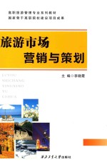 旅游市场<em>营销</em><em>与</em><em>策划</em>