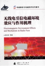 无线电引信电磁环境效应<em>与</em>作用机理 =ELECTROMAGETIC ENVIRONMENT EFFECTS AND MECHANISM ON RADIO FUZE