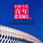 中国<em>当代</em>青年建筑师  2