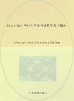 汕头市初中毕业生<em>学业</em>考试数学备考指南